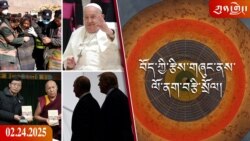 ཀུན་གླེང་ཐད་གཏོང་། ༢༠༢༥ ཟླ ༢ ཚེས ༢༤ 