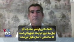 دالغا خاتین اوغلو: صادرات گاز ایران به اروپا نیازمند تجهیزاتی است که ساختش ۱۰ سال طول می‌کشد