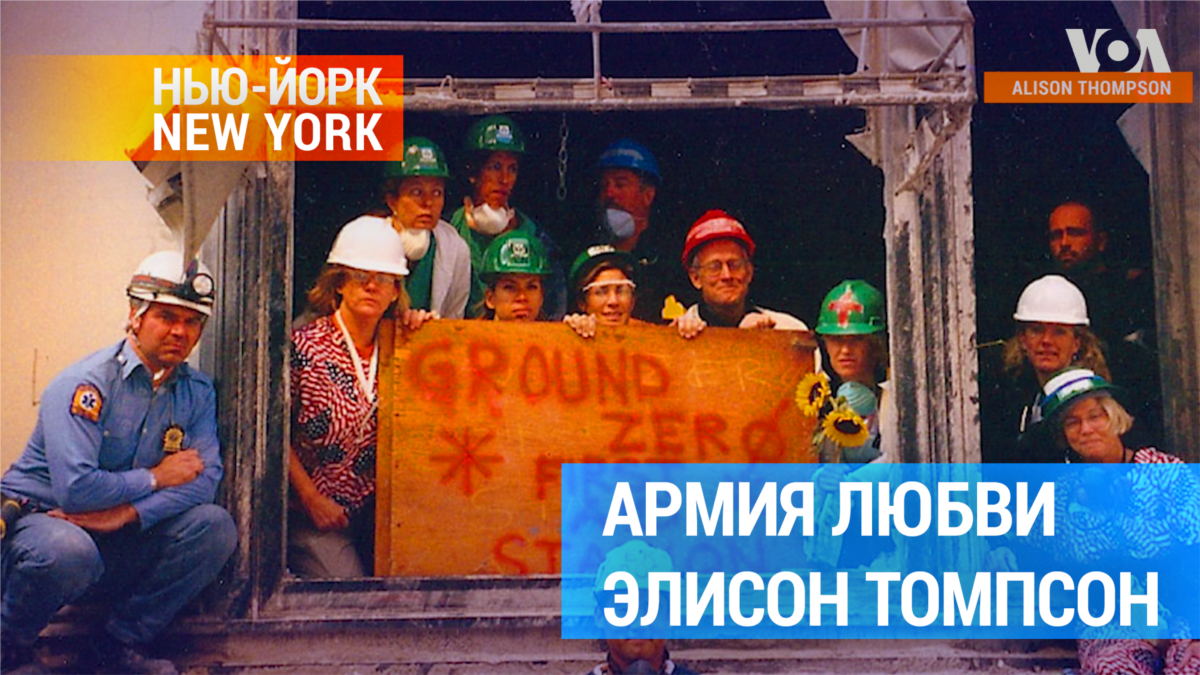От 9/11 к Украине: армия любви Элисон Томпсон