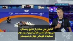 گزارش علی عمادی از عملکرد ملی‌پوشان کشتی فرنگی ایران در روز دوم مسابقات قهرمانی جهان در صربستان