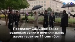 Новости США за минуту: Байден в память о жертвах 9/11 