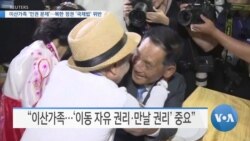[VOA 뉴스] 이산가족 ‘인권 문제’…북한 정권 ‘국제법’ 위반