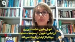 شهران طبری: نخست وزیری لیز تراس تغییری در سیاست حمایت بریتانیا از اوکراین ایجاد نمی‌کند