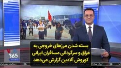 بسته شدن مرزهای خروجی به عراق و سرگردانی مسافران ایرانی؛ کوروش آلادین گزارش می‌دهد