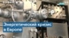 Газовое противостояние России и Евросоюза 