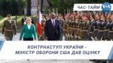 Час-Тайм. Контрнаступ України – міністр оборони США дав оцінку