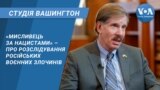 «Мисливець за нацистами» - про розслідування російських воєнних злочинів. СТУДІЯ ВАШИНГТОН