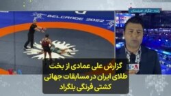 گزارش علی عمادی از بخت طلای ایران در مسابقات جهانی کشتی فرنگی بلگراد