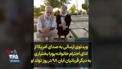 ویدئوی ارسالی به صدای آمریکا از ادای احترام خانواده پویا بختیاری به دیگر قربانیان آبان ۹۸ در روز تولد او