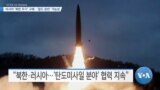 [VOA 뉴스] 러시아 ‘북한 무기’ 구매…‘철도 운반’ 가능성