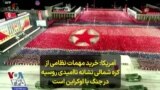 آمریکا: خرید مهمات نظامی از کره شمالی نشانه ناامیدی روسیه در جنگ با اوکراین است 