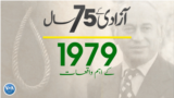 پاکستان: سال بہ سال | 1979
