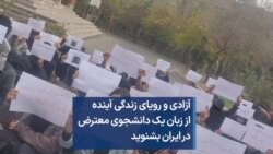 آزادی و رویای زندگی آینده؛ از زبان یک دانشجوی معترض در ایران بشنوید