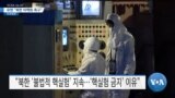 [VOA 뉴스] IAEA “북한 핵활동 심각 우려”…유엔 “북한 비핵화 촉구”