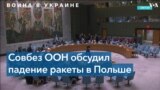 Заседание ООН, посвященное ситуации в Украине и Польше 
