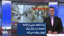 یک شاهد عینی از ادامه اعتصاب در بازار بزرگ تهران روایت می‌کند