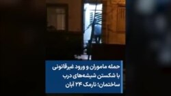 حمله ماموران و ورود غیرقانونی با شکستن شیشه‌های درب ساختمان؛ نارمک ۲۴ آبان