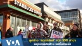 Starbucks employee staged a one day walkout.