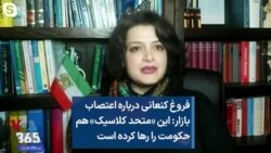 فروغ کنعانی درباره اعتصاب بازار: این «متحد کلاسیک» هم حکومت را رها کرده است