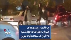 چرخاندن روسری‌ها در خیابان؛ اعتراضات چهارشنبه ۲۵ آبان در سعادت‌آباد تهران 
