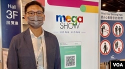 Mega Show主办单位康亚有限公司董事张瑞贵批评，港府“挤牙膏式”放宽防疫措施，导致海外买家来港意欲甚低，长此下去香港的国际商贸展览只会被“阴干” (美国之音/汤惠芸)