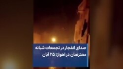 صدای انفجار در تجمعات شبانه معترضان در اهواز؛ ۲۵ آبان