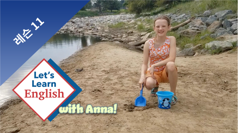 레슨 11: 	해변에서는 뭘 하나요?