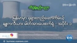 မြန်မာမှာ ရုရှားတည်ဆောက်မယ့် နျူကလီးယား ဓါတ်အားပေးစက်ရုံ - အပိုင်း ၁