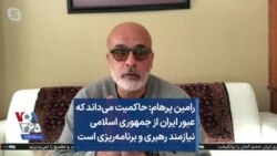 رامین پرهام: حاکمیت می‌داند که عبور ایران از جمهوری اسلامی نیازمند رهبری و برنامه‌ریزی است