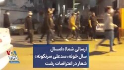 ارسالی شما| «امسال سال خونه، سدعلی سرنگونه» شعار در اعتراضات رشت