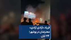 فریاد «آزادی آزادی» معترضان در بوشهر؛ ۲۴ آبان