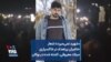 «شهید نمی‌میرد»؛ شعار حاضران پرتعداد در خاکسپاری میلاد معروفی، کشته شده در بوکان