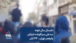 «امسال سال خونه سدعلی سرنگونه»؛ خیابان ولیعصر تهران – ۲۴ آبان
