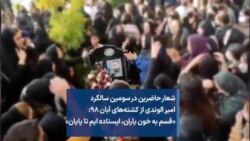 شعار حاضرین در سومین سالگرد امیر الوندی از کشته‌های آبان ۹۸: «قسم به خون یاران، ایستاده ایم تا پایان»