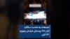 تجمعات به مناسبت سالگرد آبان ۹۸؛ بردسکن خراسان رضوی؛ ۲۴ آبان