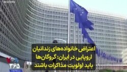 اعتراض خانواده‌های زندانیان اروپایی در ایران: گروگان‌ها باید اولویت مذاکرات احیای برجام باشند 