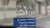 کرمانشاه در سومین روز اعتصابات سراسری به مناسبت سالگرد آبان