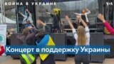 Солидарность с Украиной 