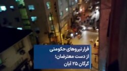 فرار نیروهای حکومتی از دست معترضان؛ گرگان ۲۵ آبان