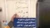حمله ماموران مسلح به مسافران مترو در ایستگاه تئاتر شهر تهران – ۲۵ آبان