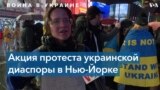 В Нью-Йорке прошла акция с требованием закрыть небо над Украиной 