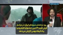 روز درخشان سینمای ایران در مراسم فرش قرمز ۷۹مین جشنواره فیلم ونیز؛ پناه فرهادبهمن گزارش می‌دهد