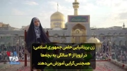 زن بریتانیایی حامی جمهوری اسلامی: در اروپا از ۴ سالگی به بچه‌ها همجنس‌گرایی آموزش می‌دهند