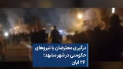 درگیری معترضان با نیروهای حکومتی در شهر مشهد؛ ۲۶ آبان