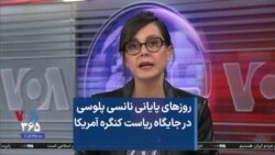روزهای پایانی نانسی پلوسی در جایگاه ریاست کنگره آمریکا