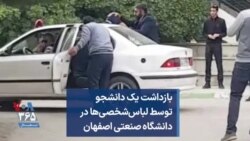 بازداشت یک دانشجو توسط لباس‌شخصی‌ها در دانشگاه صنعتی اصفهان