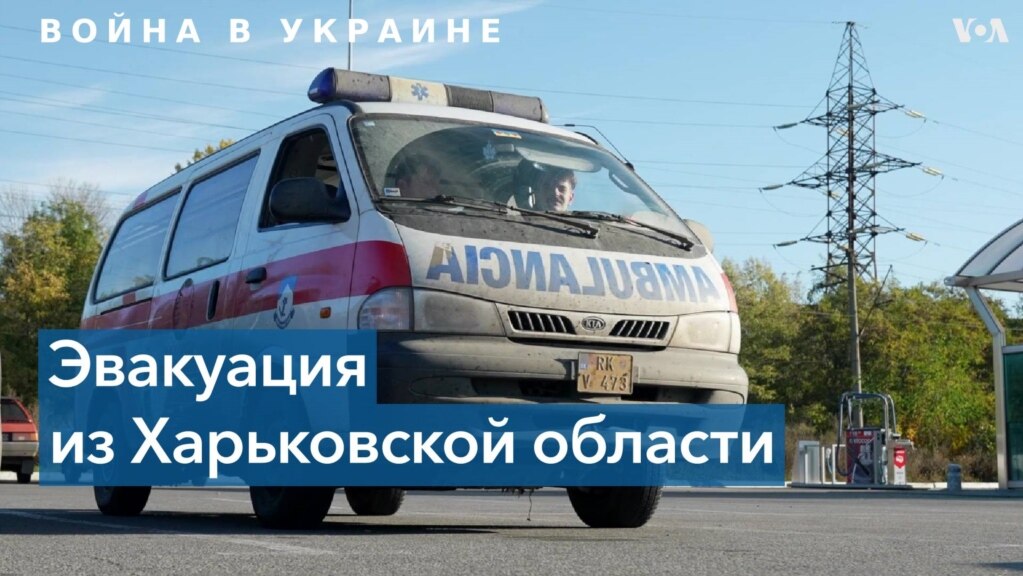 Вывезти любой ценой: как украинские и американские волонтеры эвакуируют людей из Харьковской области 
