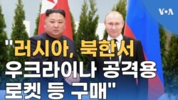 “러시아, 북한서 우크라이나 공격용 로켓 등 구매”