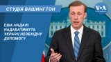 США надалі надаватимуть Україні необхідну допомогу. СТУДІЯ ВАШИНГТОН
