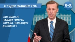 США надалі надаватимуть Україні необхідну допомогу. СТУДІЯ ВАШИНГТОН